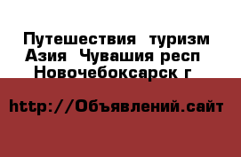 Путешествия, туризм Азия. Чувашия респ.,Новочебоксарск г.